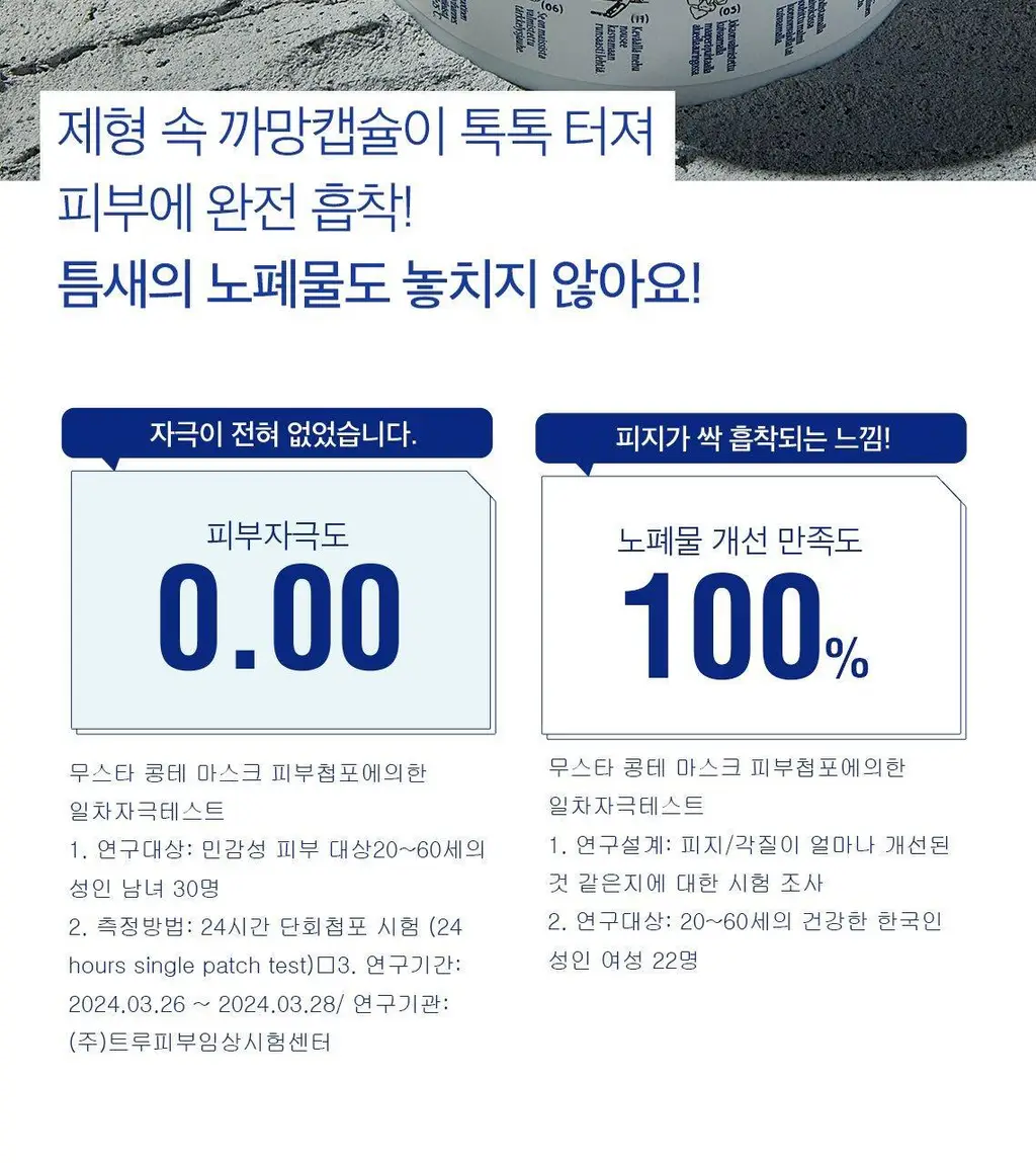 [피지케어/화잘먹팩] 토르홉 무스타 콩테 체인저블 퀵 마스크 60g/90g 상세페이지 23